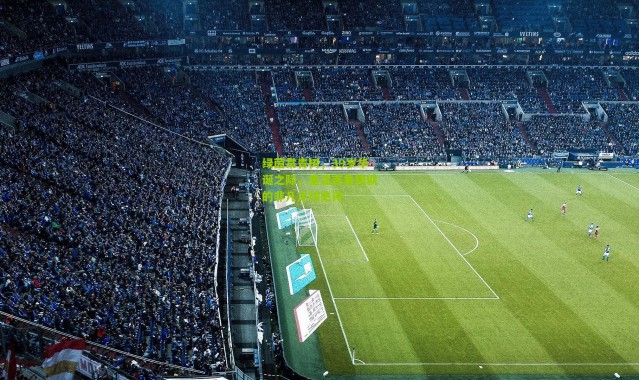 绿茵常青树，39岁华诞之际，重温吉鲁铸就的非凡足球史诗