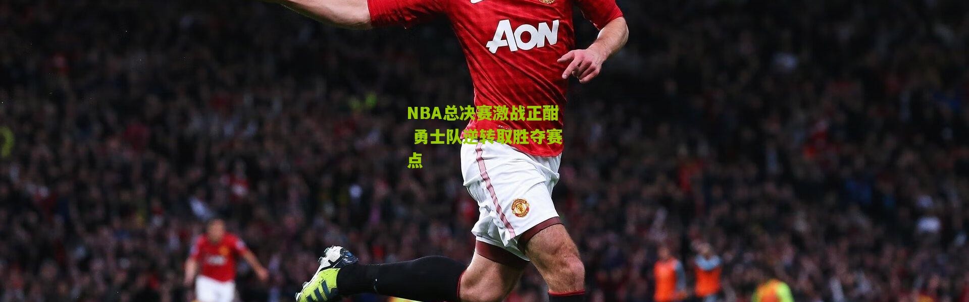 NBA总决赛激战正酣 勇士队逆转取胜夺赛点