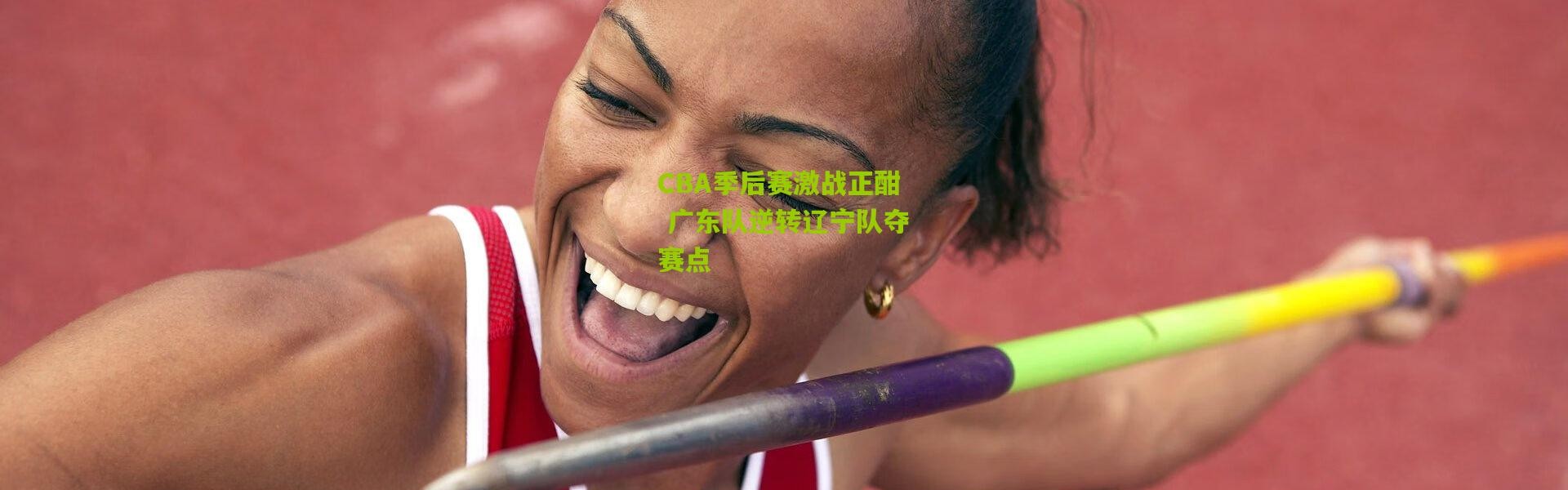 CBA季后赛激战正酣 广东队逆转辽宁队夺赛点