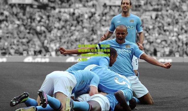 皇马未雨绸缪，阿拉巴潜在离队引发后防布局，利物浦铁闸科纳特进入视野