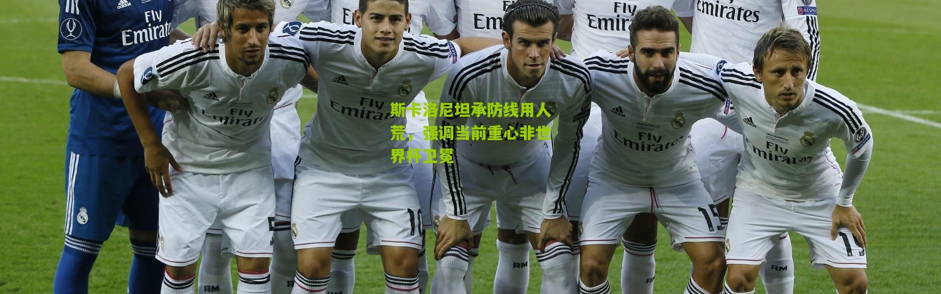 斯卡洛尼坦承防线用人荒，强调当前重心非世界杯卫冕