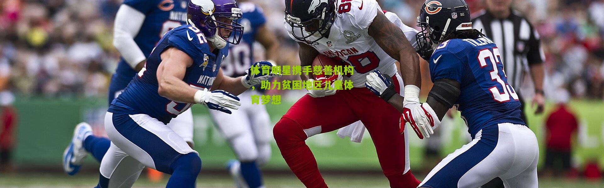 体育明星携手慈善机构，助力贫困地区儿童体育梦想