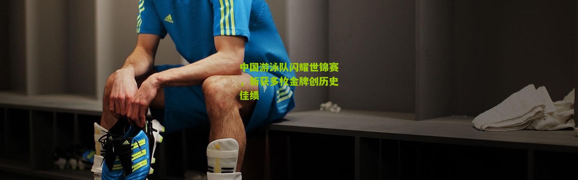 中国游泳队闪耀世锦赛，斩获多枚金牌创历史佳绩