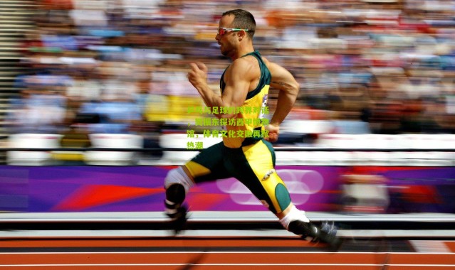 乒乓与足球的跨界对话，樊振东探访西甲博物馆，体育文化交融再掀热潮