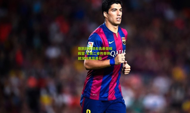 张凯邱彪球衣高悬荣耀殿堂 玄冥二老传奇铸就深圳男篮基石