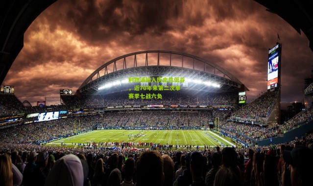 利物浦陷入历史性低谷，近70年来第二次单赛季七战六负