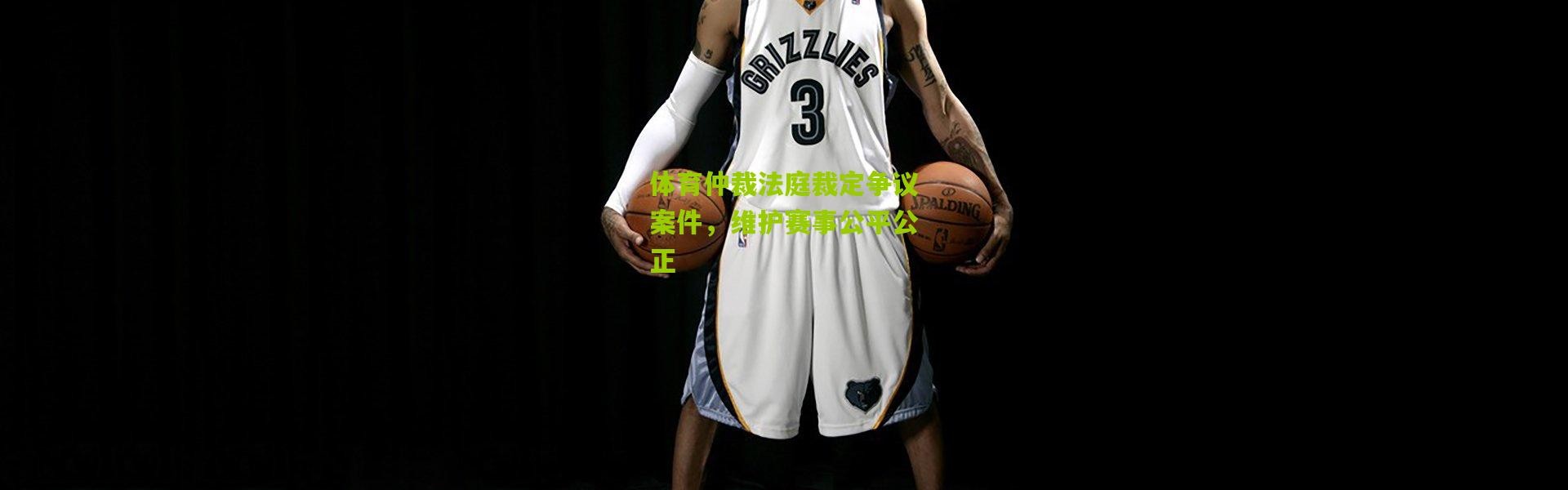 体育仲裁法庭裁定争议案件，维护赛事公平公正