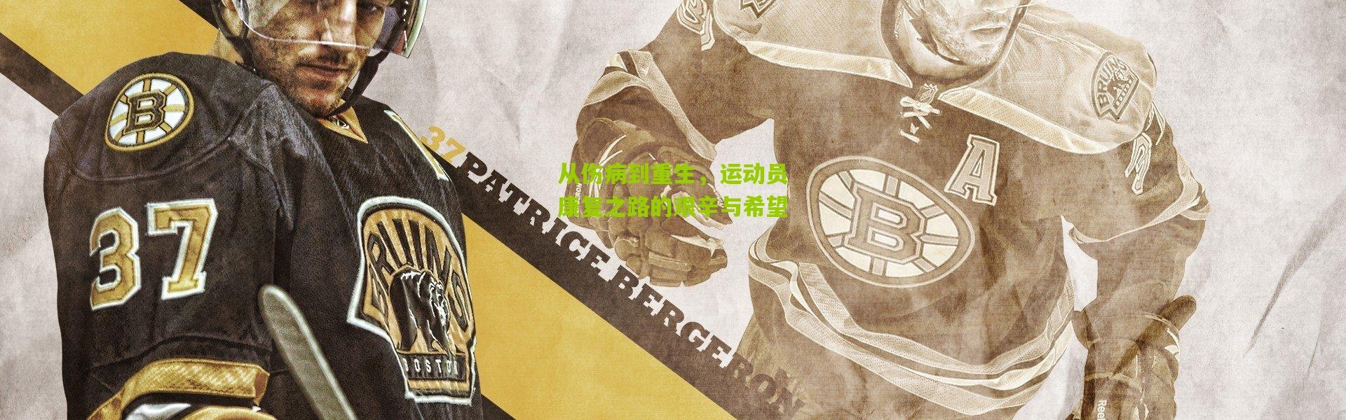 从伤病到重生，运动员康复之路的艰辛与希望