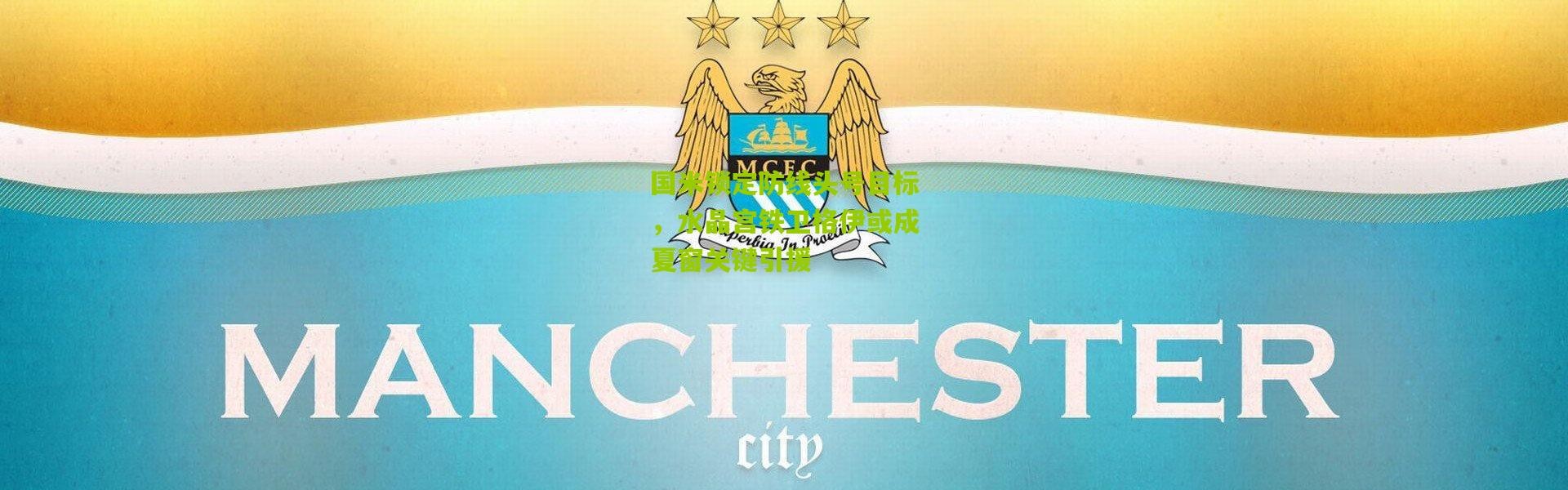 国米锁定防线头号目标，水晶宫铁卫格伊或成夏窗关键引援