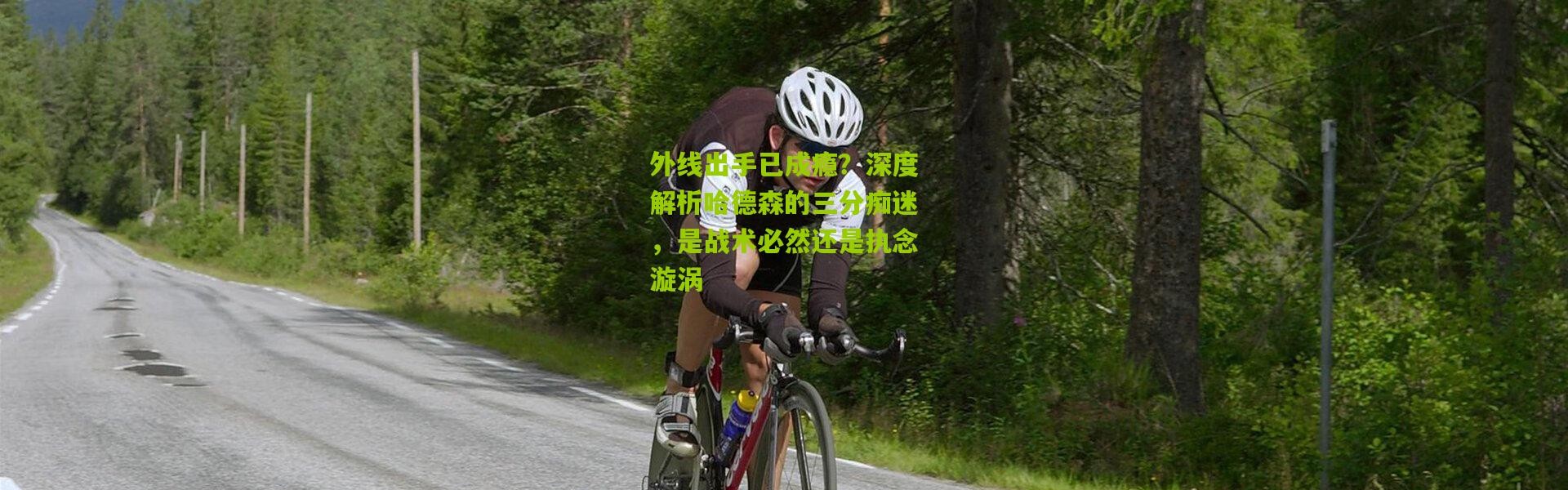 外线出手已成瘾？深度解析哈德森的三分痴迷，是战术必然还是执念漩涡