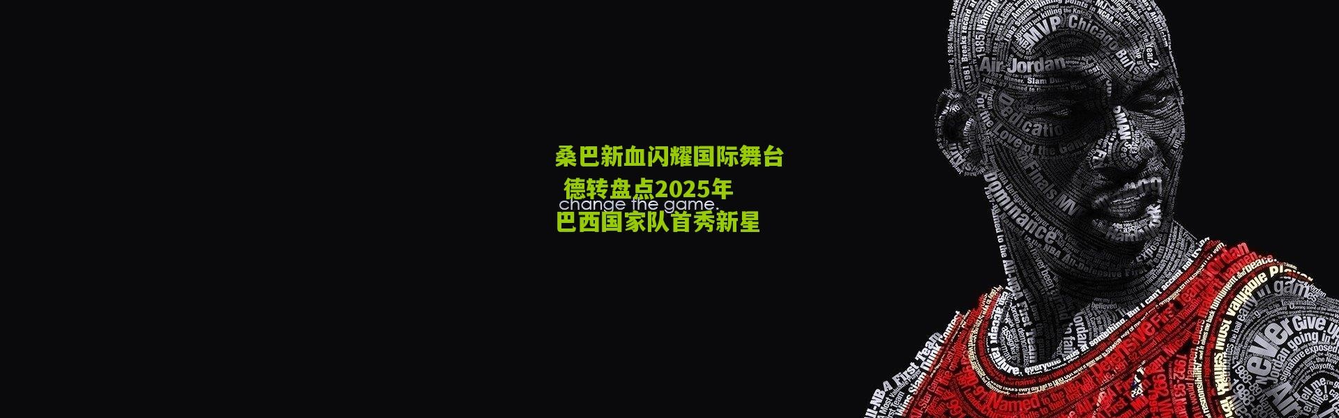 桑巴新血闪耀国际舞台 德转盘点2025年巴西国家队首秀新星