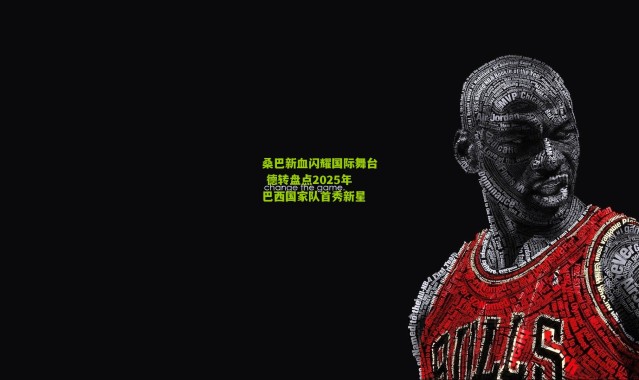 桑巴新血闪耀国际舞台 德转盘点2025年巴西国家队首秀新星