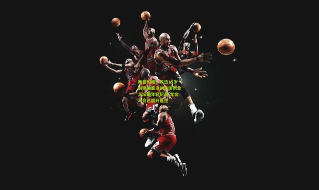 新星闪耀！昂热15岁前锋迪亚洛创法国职业足坛最年轻纪录 尤文马竞已展开追逐