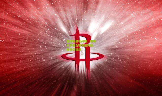 篮球新星初闪耀，姚明九岁爱女赛场展天赋，身高引猜想