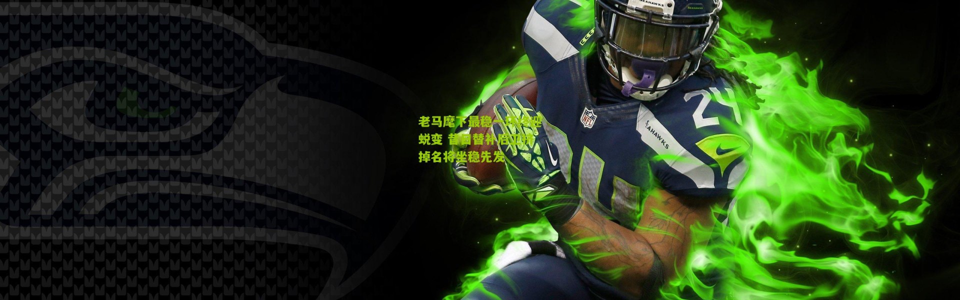 老马麾下最稳一环终迎蜕变 昔日替补后卫挤掉名将坐稳先发