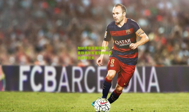 加纳乔豪言展现实力，曼联青年军蓄势待发迎击亚特兰大