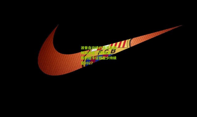 波普自动续约锁定圣詹姆斯未来 门神豪言，我的纽卡征程至少持续至2027