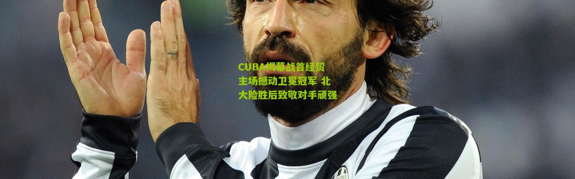 CUBA揭幕战首经贸主场撼动卫冕冠军 北大险胜后致敬对手顽强