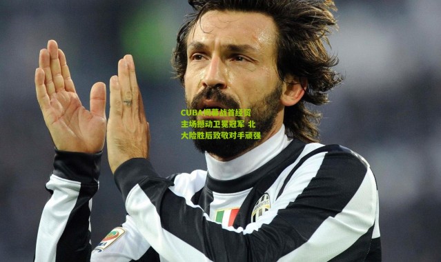 CUBA揭幕战首经贸主场撼动卫冕冠军 北大险胜后致敬对手顽强