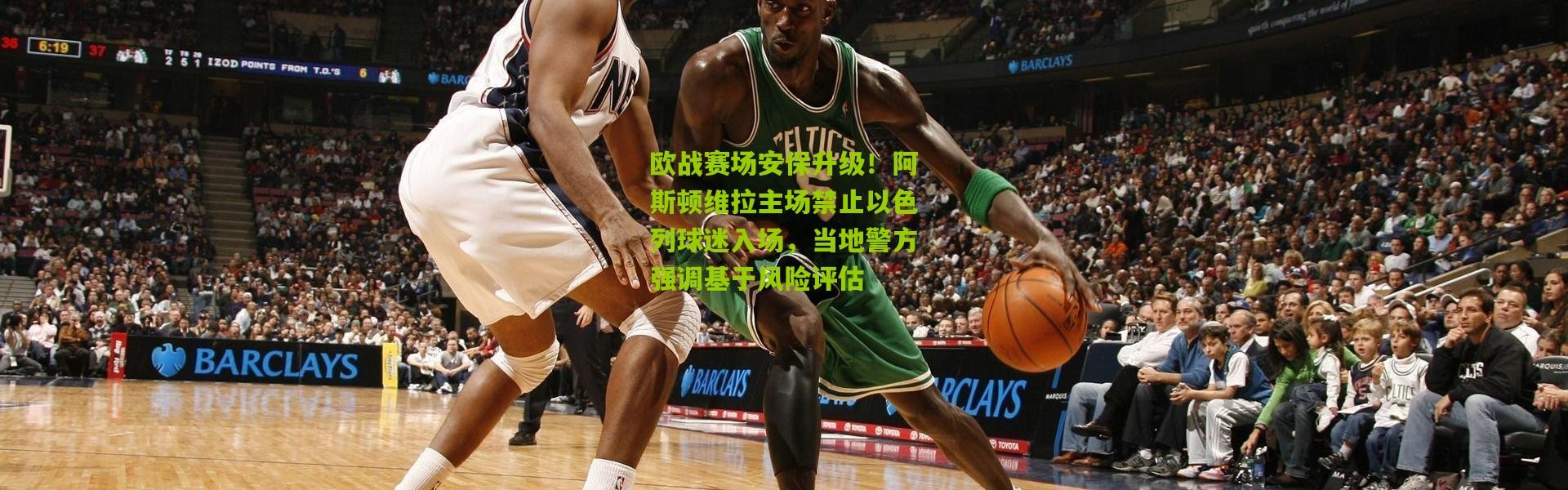 欧战赛场安保升级！阿斯顿维拉主场禁止以色列球迷入场，当地警方强调基于风险评估