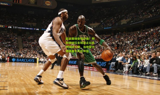 欧战赛场安保升级！阿斯顿维拉主场禁止以色列球迷入场，当地警方强调基于风险评估