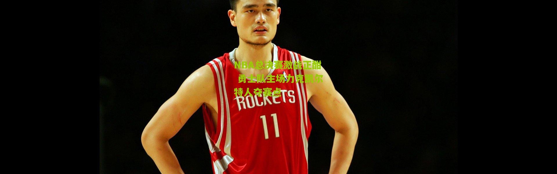 NBA总决赛激战正酣 勇士队主场力克凯尔特人夺赛点