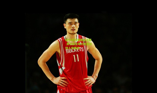 NBA总决赛激战正酣 勇士队主场力克凯尔特人夺赛点