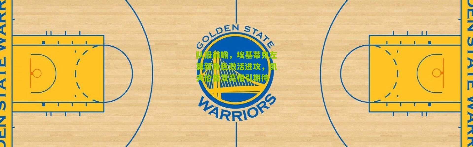 队报前瞻，埃基蒂克左翼新角色激活进攻，凯夫伦首发亮相引期待