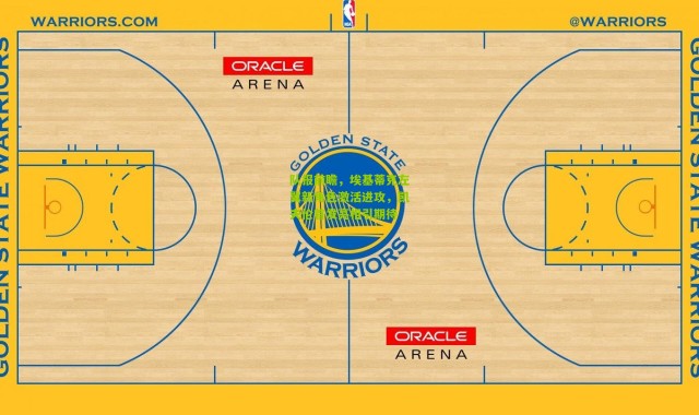 队报前瞻，埃基蒂克左翼新角色激活进攻，凯夫伦首发亮相引期待