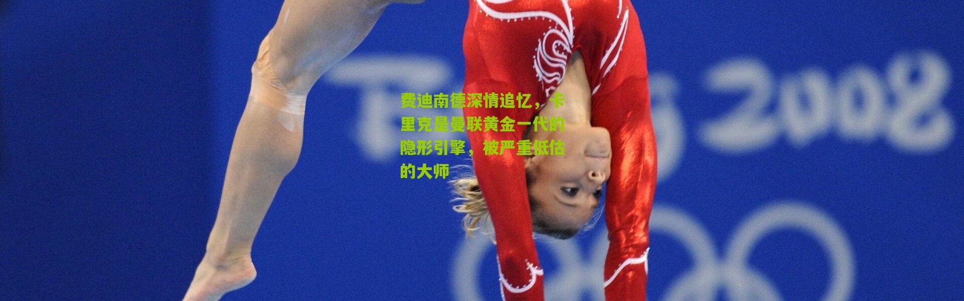 费迪南德深情追忆，卡里克是曼联黄金一代的隐形引擎，被严重低估的大师