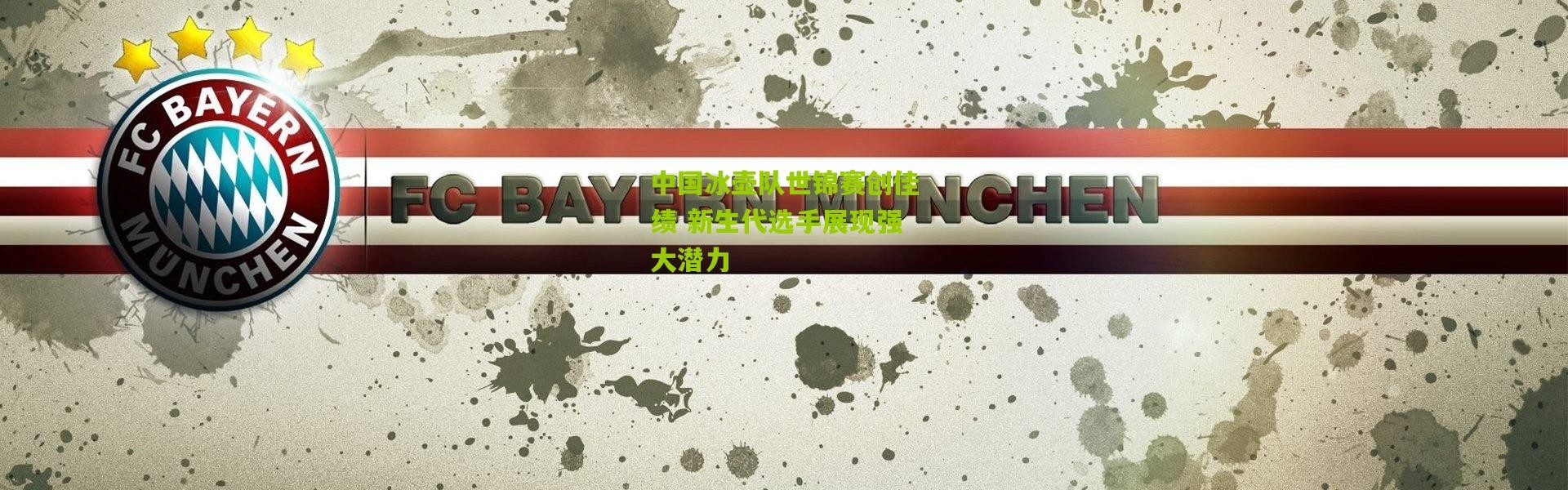 中国冰壶队世锦赛创佳绩 新生代选手展现强大潜力