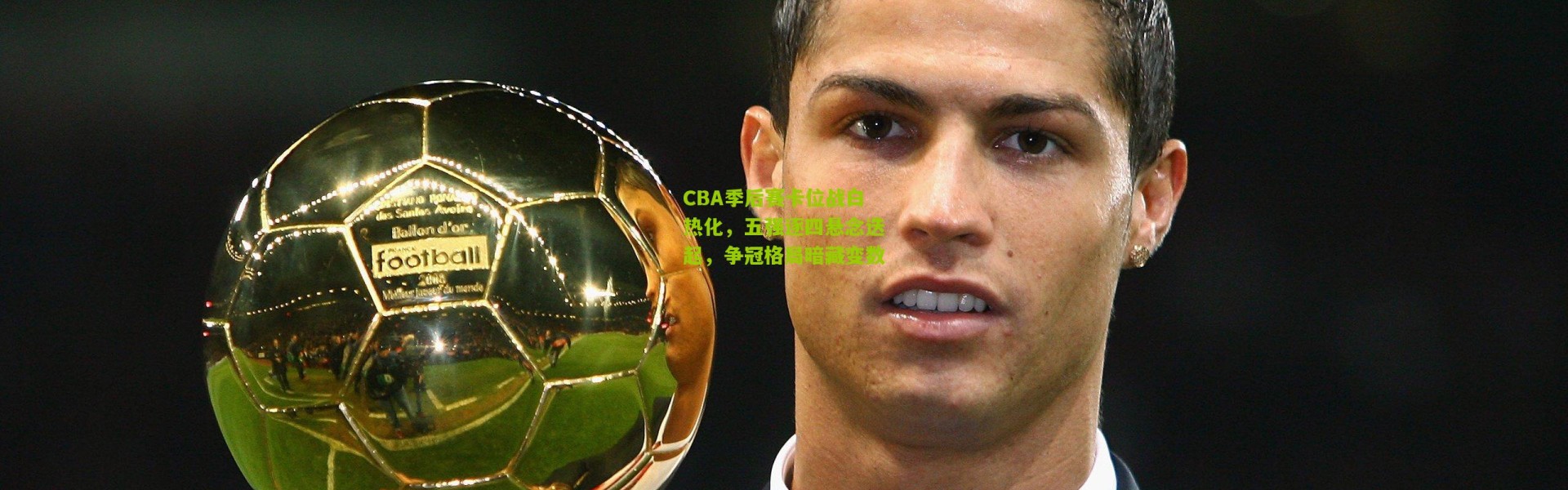 CBA季后赛卡位战白热化，五强逐四悬念迭起，争冠格局暗藏变数