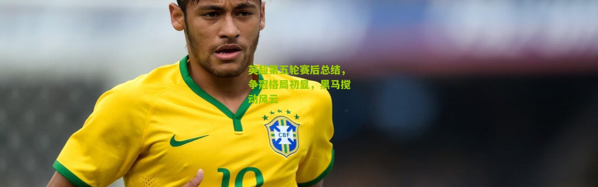 英超第五轮赛后总结，争冠格局初显，黑马搅动风云