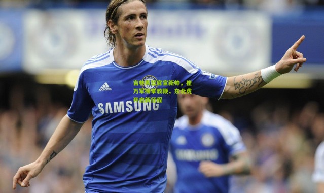 吉林男篮官宣新帅，崔万军接掌教鞭，东北虎开启新征程