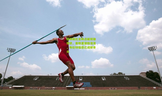 格林斯比主帅点破双雄现状，曼联重建路漫漫，布伦特福德已成硬骨头