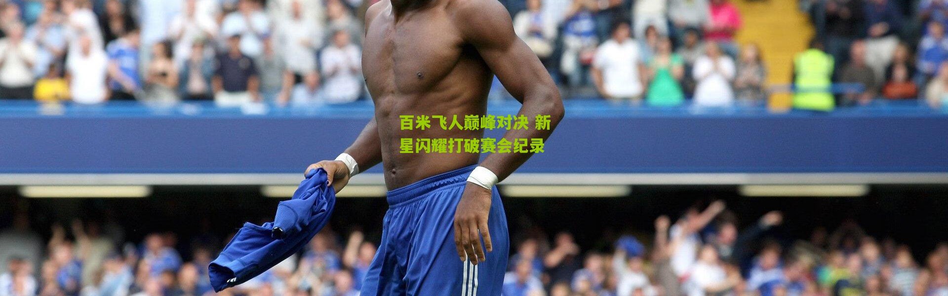 百米飞人巅峰对决 新星闪耀打破赛会纪录