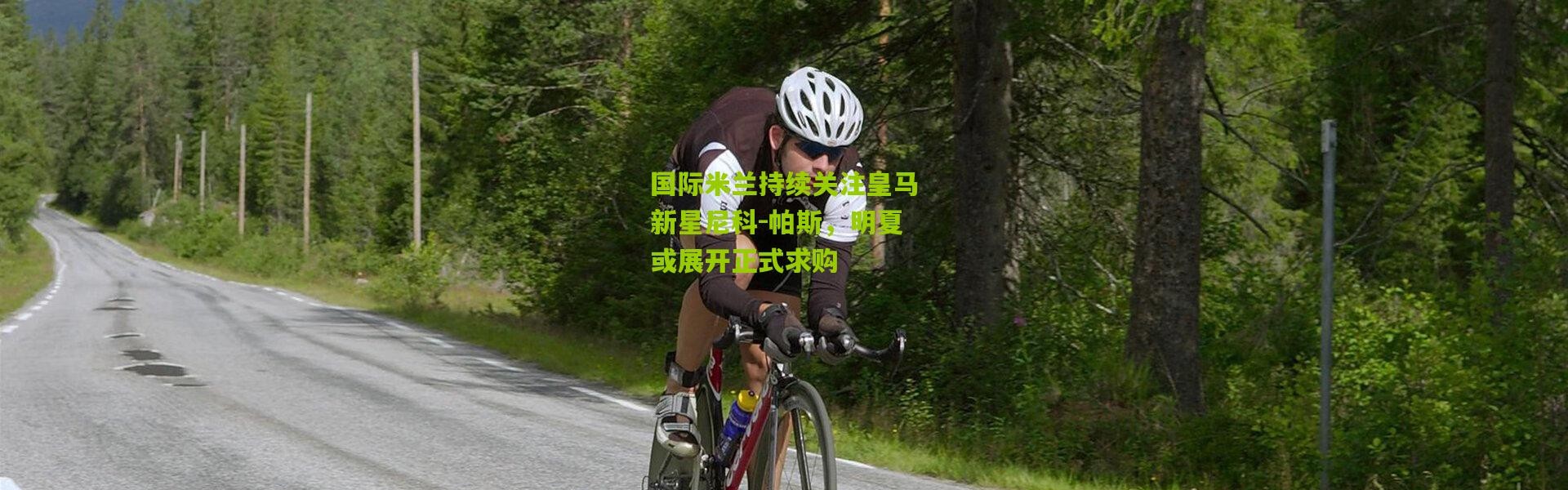 国际米兰持续关注皇马新星尼科-帕斯，明夏或展开正式求购