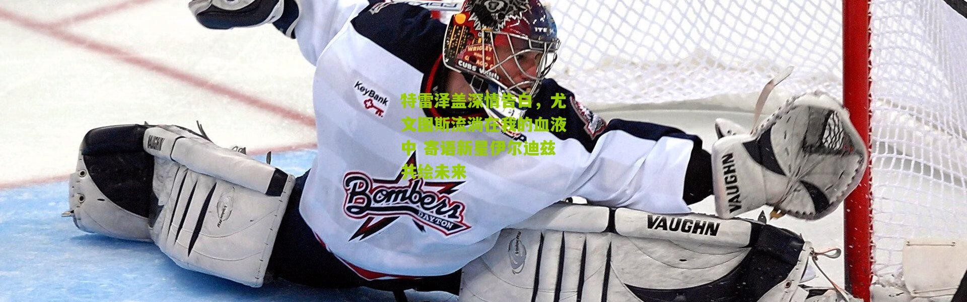 特雷泽盖深情告白，尤文图斯流淌在我的血液中 寄语新星伊尔迪兹共绘未来