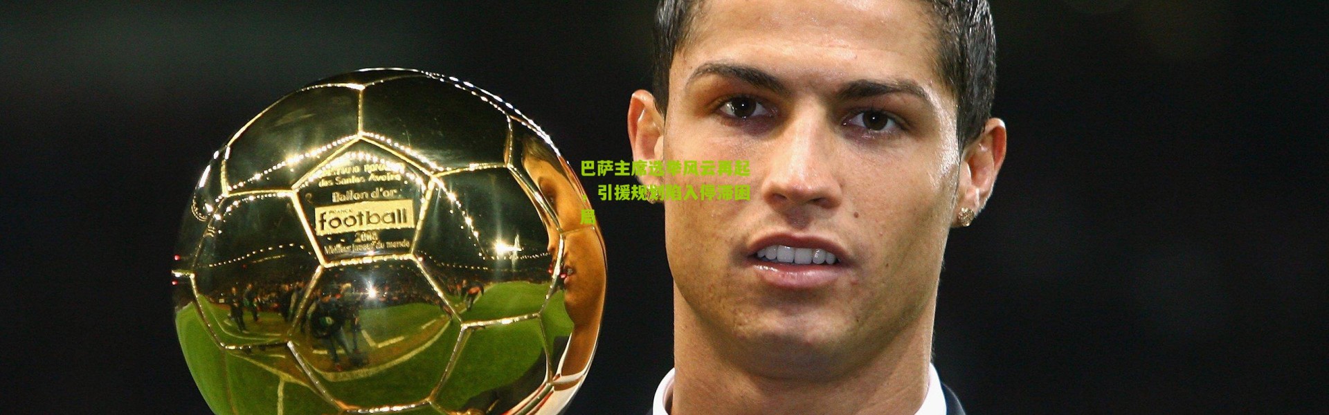 巴萨主席选举风云再起，引援规划陷入停滞困局