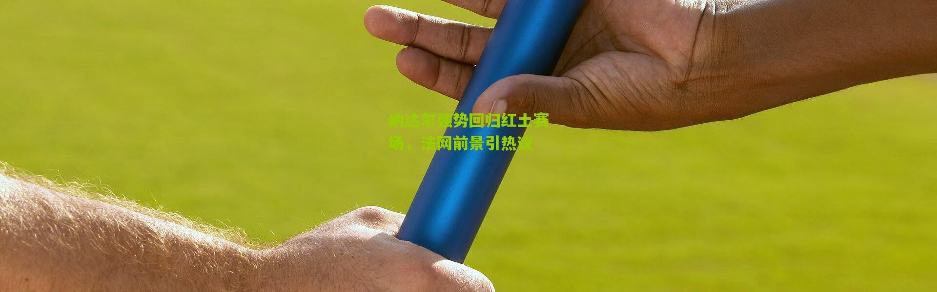 纳达尔强势回归红土赛场，法网前景引热议