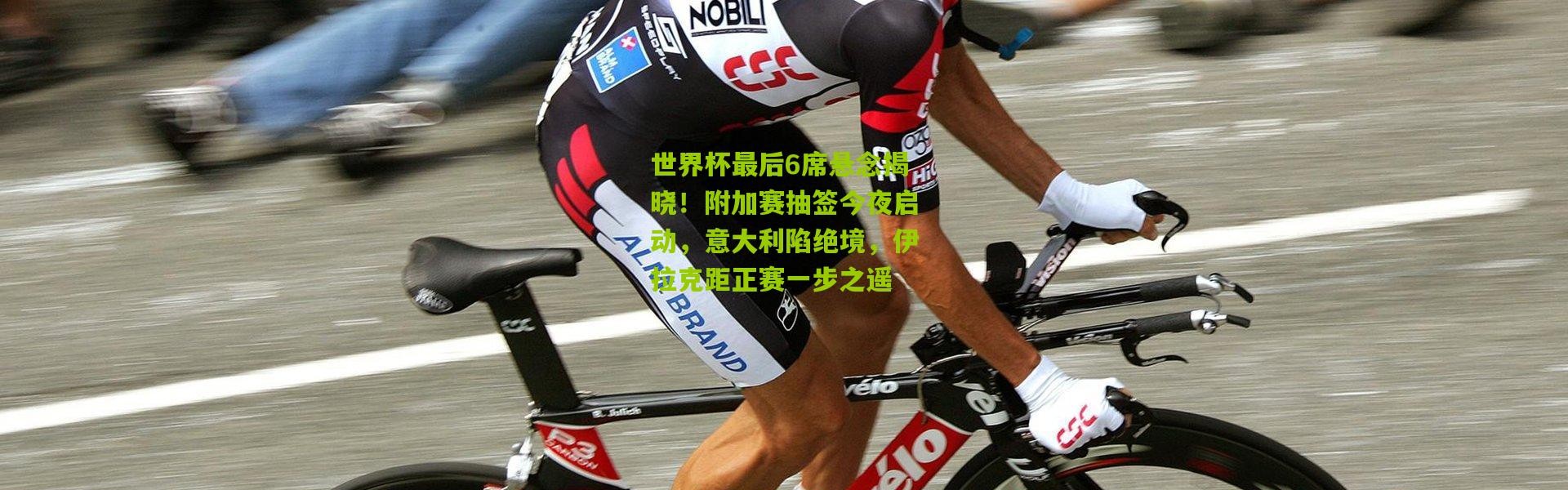 世界杯最后6席悬念揭晓！附加赛抽签今夜启动，意大利陷绝境，伊拉克距正赛一步之遥