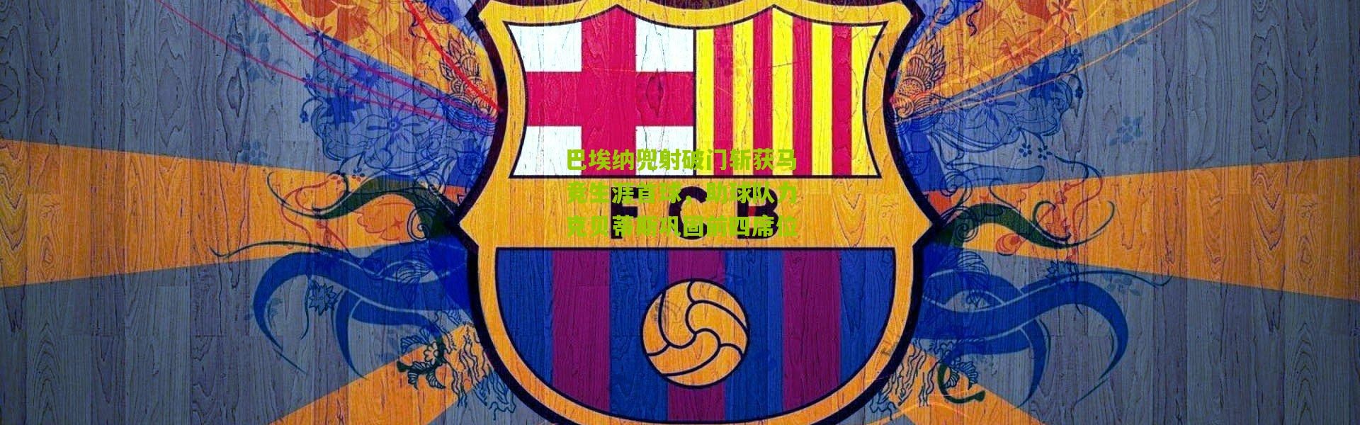 巴埃纳兜射破门斩获马竞生涯首球，助球队力克贝蒂斯巩固前四席位