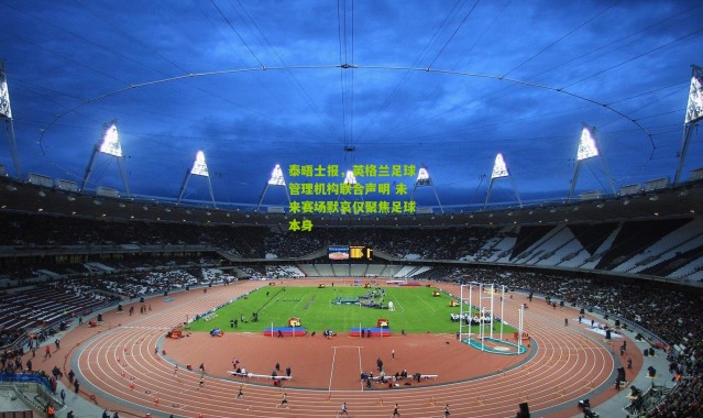 泰晤士报，英格兰足球管理机构联合声明 未来赛场默哀仅聚焦足球本身