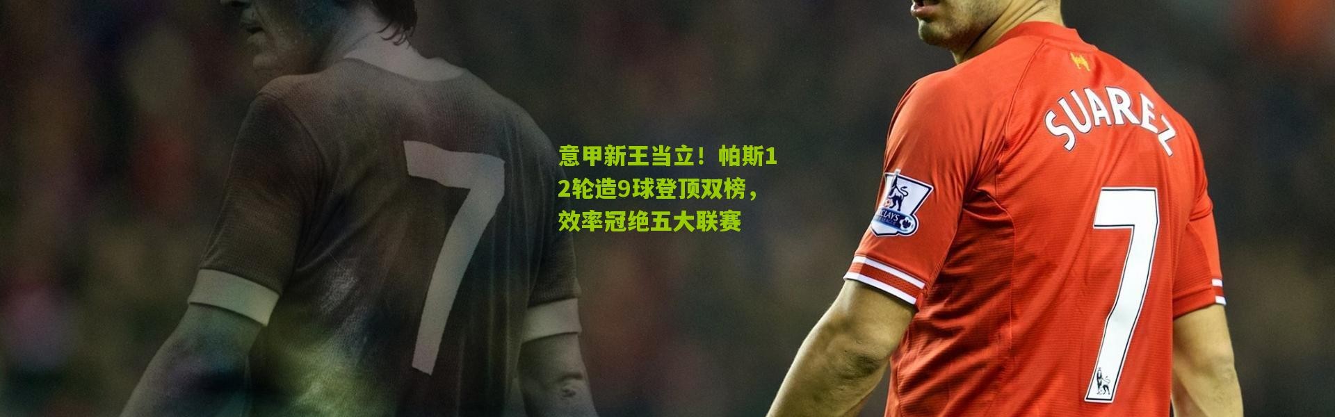 意甲新王当立！帕斯12轮造9球登顶双榜，效率冠绝五大联赛