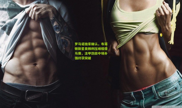 罗马诺独家确认，布莱顿新星奥赖利压哨租借马赛，法甲劲旅中场补强终获突破