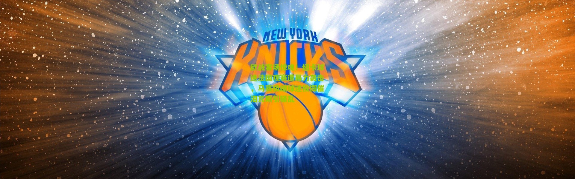 欧战客场惊魂！纽卡球迷法国观赛遭暴力袭击，马赛极端球迷投掷催泪瓦斯引骚乱