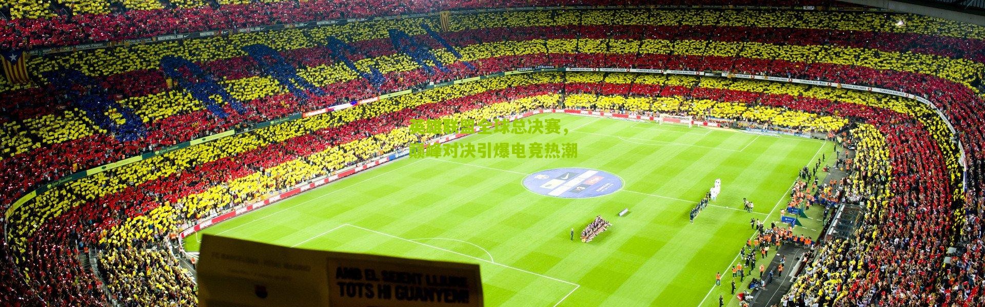 英雄联盟全球总决赛，巅峰对决引爆电竞热潮