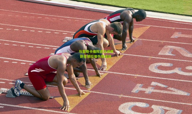 马雷斯卡痛陈进攻顽疾 新星德拉普伤情成谜