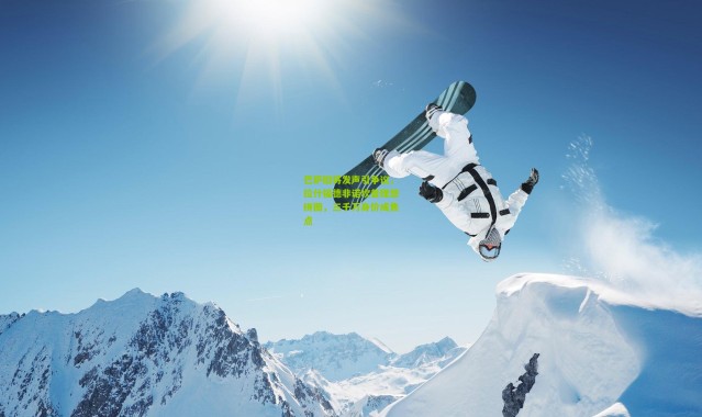 巴萨旧将发声引争议，拉什福德非诺坎普理想拼图，三千万身价成焦点