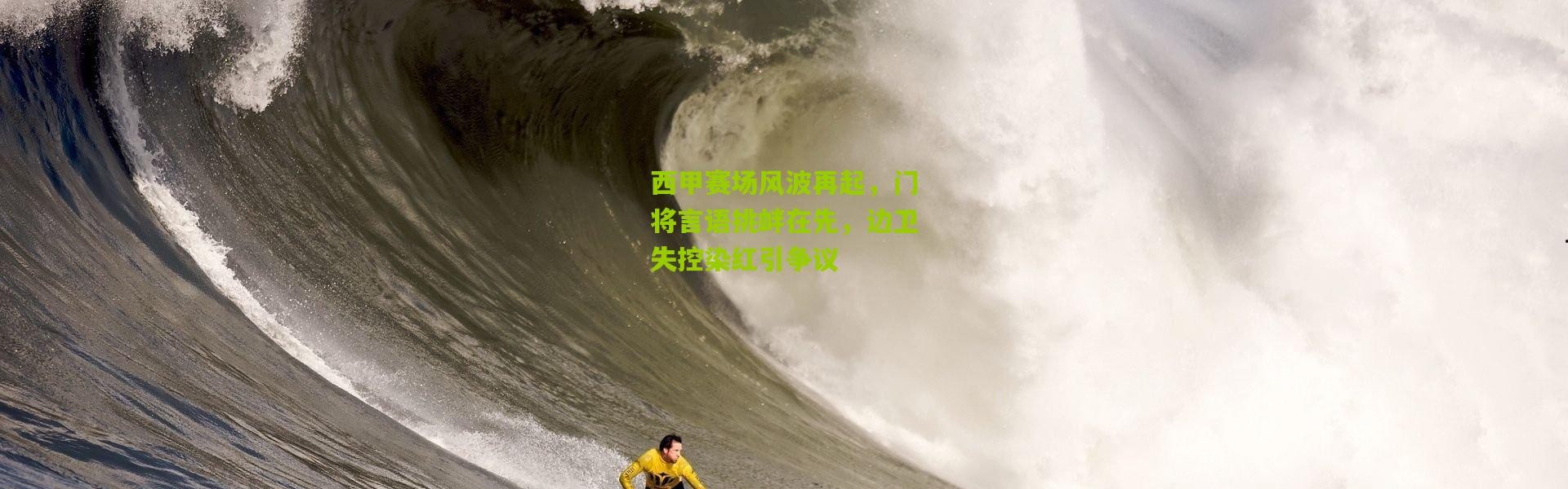 西甲赛场风波再起，门将言语挑衅在先，边卫失控染红引争议